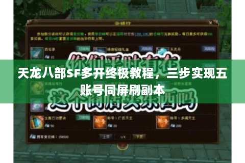 天龙八部SF多开终极教程，三步实现五账号同屏刷副本