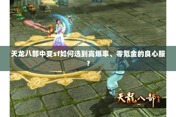 天龙八部中变sf如何选到高爆率、零氪金的良心服？