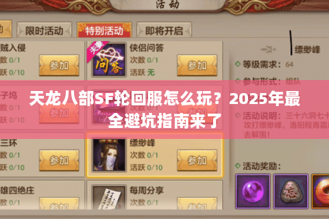 天龙八部SF轮回服怎么玩?2025年最全避坑指南来了 天龙八部SF轮回服怎么玩?2025年最全避坑指南来了