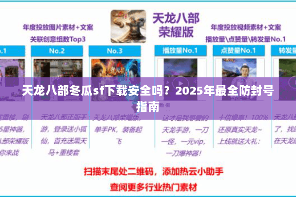 天龙八部冬瓜sf下载安全吗？2025年最全防封号指南