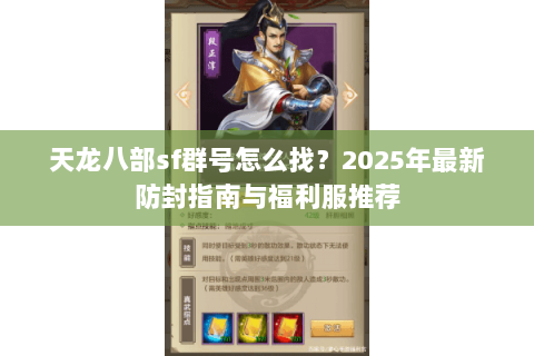 天龙八部sf群号怎么找？2025年最新防封指南与福利服推荐