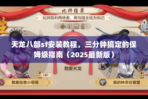 天龙八部sf安装教程,三分钟搞定的保姆级指南(2025最新版) 天龙八部sf安装教程,三分钟搞定的保姆级指南(2025最新版)