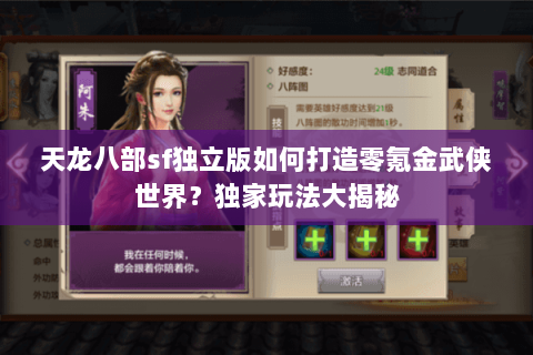 天龙八部sf独立版如何打造零氪金武侠世界?独家玩法大揭秘 天龙八部sf独立版如何打造零氪金武侠世界?独家玩法大揭秘