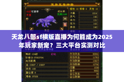 天龙八部sf横版直播为何能成为2025年玩家新宠？三大平台实测对比