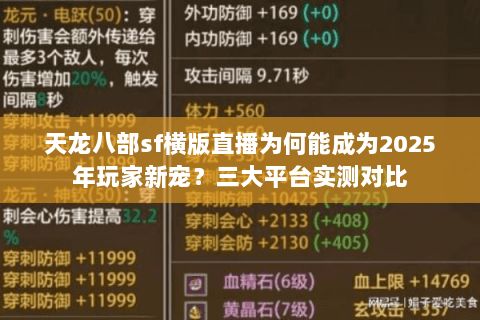 天龙八部sf横版直播为何能成为2025年玩家新宠？三大平台实测对比