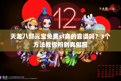 天龙八部元宝免费sf真的靠谱吗？3个方法教你辨别真假服