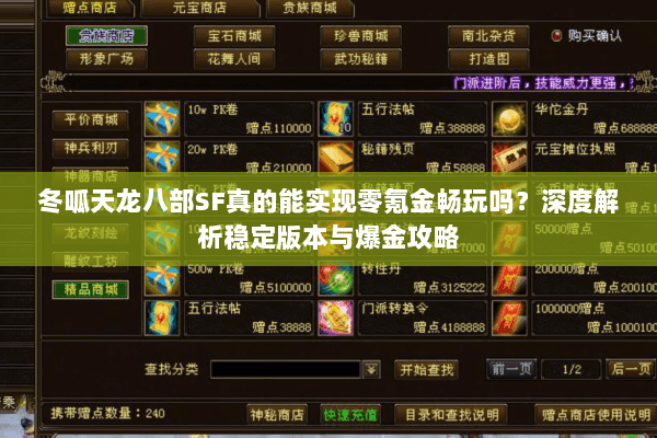 冬呱天龙八部SF真的能实现零氪金畅玩吗?深度解析稳定版本与爆金攻略 冬呱天龙八部SF真的能实现零氪金畅玩吗?深度解析稳定版本与爆金攻略