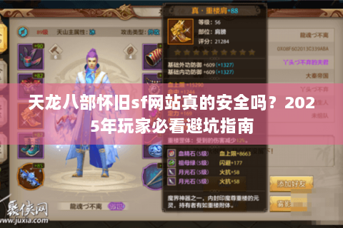 天龙八部怀旧sf网站真的安全吗？2025年玩家必看避坑指南