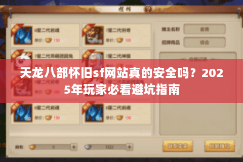天龙八部怀旧sf网站真的安全吗?2025年玩家必看避坑指南 天龙八部怀旧sf网站真的安全吗?2025年玩家必看避坑指南