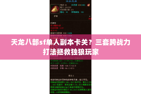 天龙八部sf单人副本卡关？三套跨战力打法拯救独狼玩家