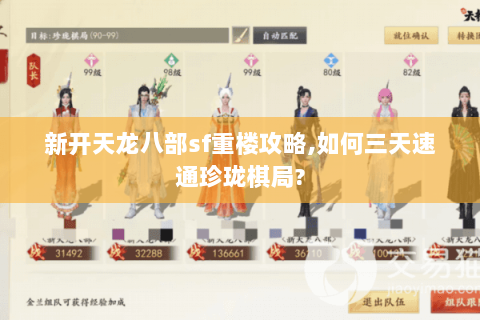 新开天龙八部sf重楼攻略,如何三天速通珍珑棋局? 新开天龙八部sf重楼攻略,如何三天速通珍珑棋局?