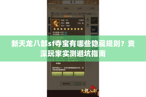 新天龙八部sf夺宝有哪些隐藏规则?资深玩家实测避坑指南 新天龙八部sf夺宝有哪些隐藏规则?资深玩家实测避坑指南