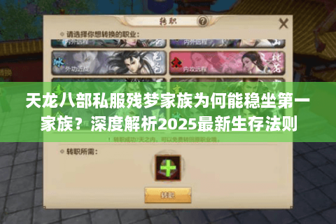 天龙八部私服残梦家族为何能稳坐第一家族?深度解析2025最新生存法则 天龙八部私服残梦家族为何能稳坐第一家族?深度解析2025最新生存法则