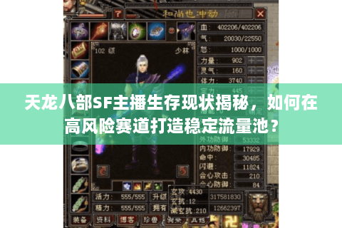 天龙八部SF主播生存现状揭秘,如何在高风险赛道打造稳定流量池? 天龙八部SF主播生存现状揭秘,如何在高风险赛道打造稳定流量池?