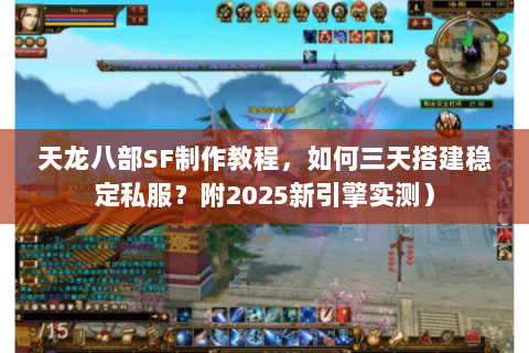 天龙八部SF制作教程,如何三天搭建稳定私服?附2025新引擎实测) 天龙八部SF制作教程,如何三天搭建稳定私服?附2025新引擎实测)