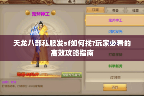 天龙八部私服发sf如何找?玩家必看的高效攻略指南 天龙八部私服发sf如何找?玩家必看的高效攻略指南