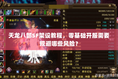 天龙八部SF架设教程，零基础开服需要规避哪些风险？