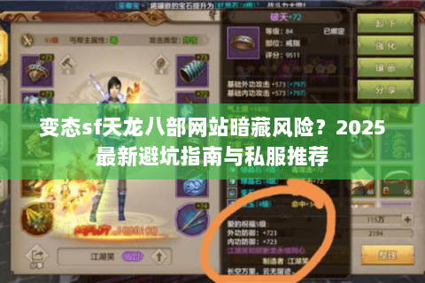 变态sf天龙八部网站暗藏风险?2025最新避坑指南与私服推荐 变态sf天龙八部网站暗藏风险?2025最新避坑指南与私服推荐