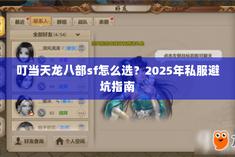 叮当天龙八部sf怎么选?2025年私服避坑指南 叮当天龙八部sf怎么选?2025年私服避坑指南