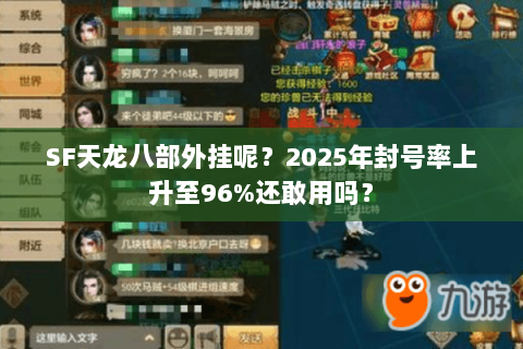 SF天龙八部外挂呢?2025年封号率上升至96%还敢用吗? SF天龙八部外挂呢?2025年封号率上升至96%还敢用吗?