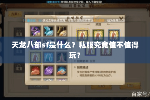 天龙八部sf是什么？私服究竟值不值得玩？