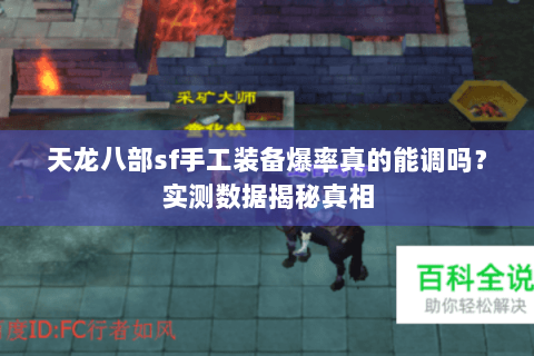 天龙八部sf手工装备爆率真的能调吗？实测数据揭秘真相
