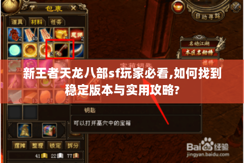 新王者天龙八部sf玩家必看,如何找到稳定版本与实用攻略?