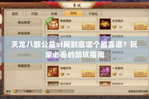 天龙八部公益sf网到底哪个最靠谱？玩家必看的防坑指南