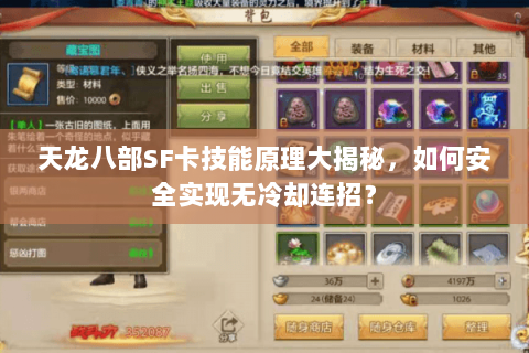 天龙八部SF卡技能原理大揭秘，如何安全实现无冷却连招？