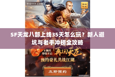 SF天龙八部上线35天怎么玩？新人避坑与老手冲榜全攻略