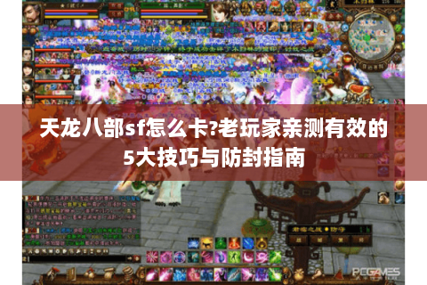 天龙八部sf怎么卡?老玩家亲测有效的5大技巧与防封指南 天龙八部sf怎么卡?老玩家亲测有效的5大技巧与防封指南
