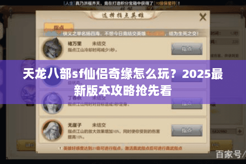 天龙八部sf仙侣奇缘怎么玩?2025最新版本攻略抢先看 天龙八部sf仙侣奇缘怎么玩?2025最新版本攻略抢先看