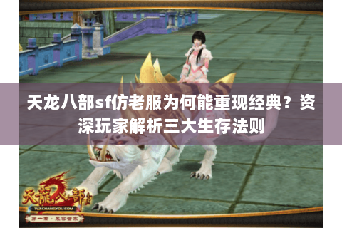 天龙八部sf仿老服为何能重现经典？资深玩家解析三大生存法则