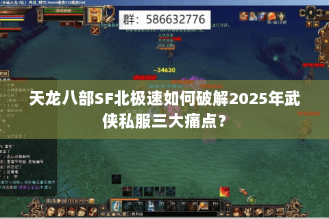 天龙八部SF北极速如何破解2025年武侠私服三大痛点？