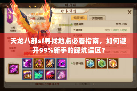 天龙八部sf寻找地点必看指南,如何避开99%新手的踩坑误区? 天龙八部sf寻找地点必看指南,如何避开99%新手的踩坑误区?