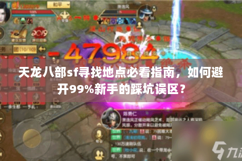 天龙八部sf寻找地点必看指南,如何避开99%新手的踩坑误区? 天龙八部sf寻找地点必看指南,如何避开99%新手的踩坑误区?