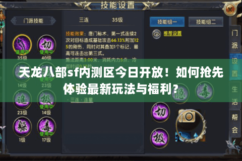 天龙八部sf内测区今日开放！如何抢先体验最新玩法与福利？