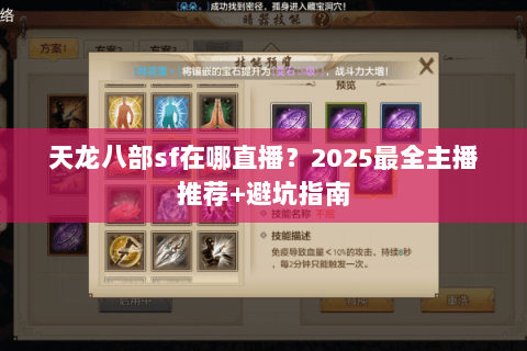 天龙八部sf在哪直播？2025最全主播推荐+避坑指南