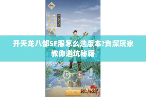 开天龙八部SF服怎么选版本?资深玩家教你避坑秘籍 开天龙八部SF服怎么选版本?资深玩家教你避坑秘籍