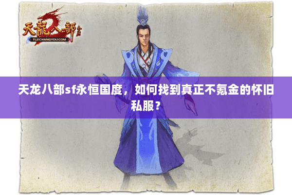 天龙八部sf永恒国度，如何找到真正不氪金的怀旧私服？