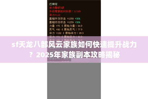 sf天龙八部风云家族如何快速提升战力?2025年家族副本攻略揭秘 sf天龙八部风云家族如何快速提升战力?2025年家族副本攻略揭秘