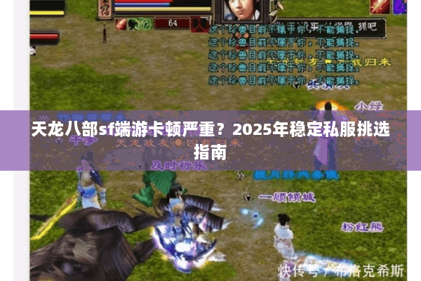 天龙八部sf端游卡顿严重？2025年稳定私服挑选指南