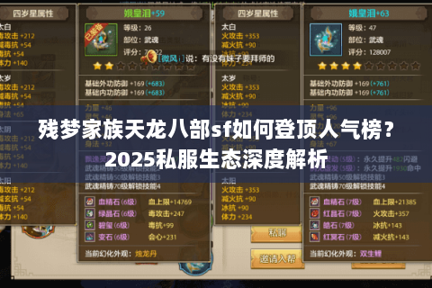 残梦家族天龙八部sf如何登顶人气榜?2025私服生态深度解析 残梦家族天龙八部sf如何登顶人气榜?2025私服生态深度解析