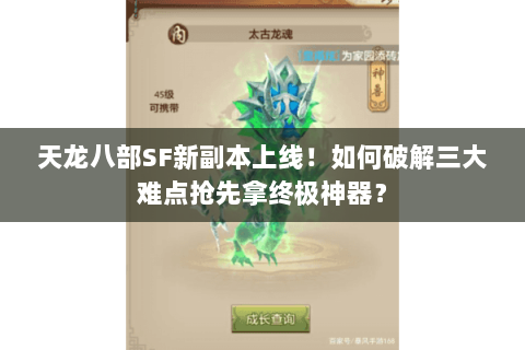 天龙八部SF新副本上线!如何破解三大难点抢先拿终极神器? 天龙八部SF新副本上线!如何破解三大难点抢先拿终极神器?