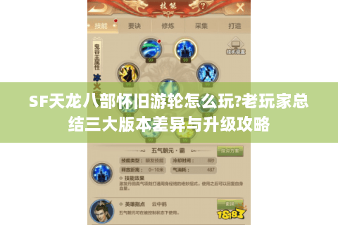 SF天龙八部怀旧游轮怎么玩?老玩家总结三大版本差异与升级攻略