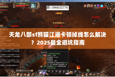 天龙八部sf熊猫江湖卡顿掉线怎么解决？2025最全避坑指南