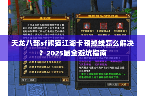 天龙八部sf熊猫江湖卡顿掉线怎么解决？2025最全避坑指南