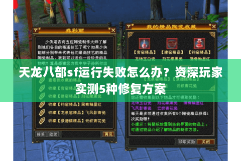 天龙八部sf运行失败怎么办？资深玩家实测5种修复方案