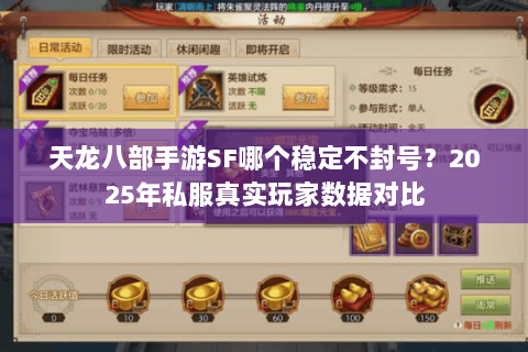 天龙八部手游SF哪个稳定不封号?2025年私服真实玩家数据对比 天龙八部手游SF哪个稳定不封号?2025年私服真实玩家数据对比