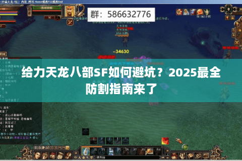 给力天龙八部SF如何避坑?2025最全防割指南来了 给力天龙八部SF如何避坑?2025最全防割指南来了